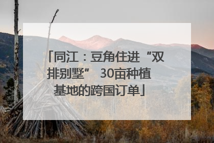 同江：豆角住进“双排别墅” 30亩种植基地的跨国订单