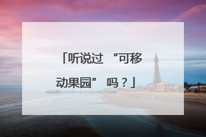 听说过 “可移动果园” 吗？