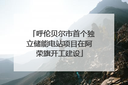 呼伦贝尔市首个独立储能电站项目在阿荣旗开工建设