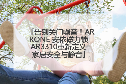 告别关门噪音！ARRONE 安侬磁力锁AR3310重新定义家居安全与静音