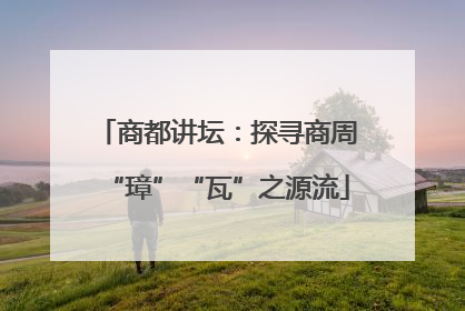商都讲坛：探寻商周“璋”“瓦”之源流