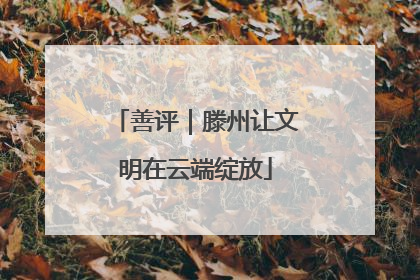 善评｜滕州让文明在云端绽放