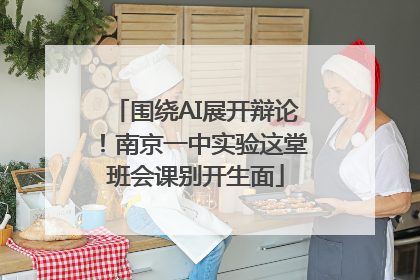 围绕AI展开辩论！南京一中实验这堂班会课别开生面