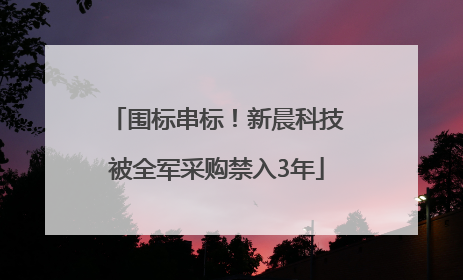 围标串标！新晨科技被全军采购禁入3年