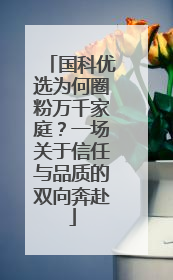 国科优选为何圈粉万千家庭？一场关于信任与品质的双向奔赴