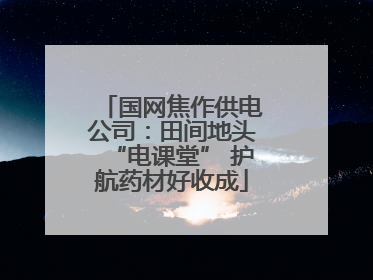 国网焦作供电公司：田间地头“电课堂” 护航药材好收成