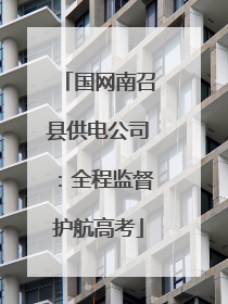 国网南召县供电公司：全程监督护航高考