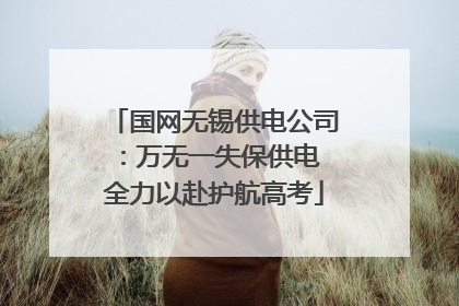 国网无锡供电公司：万无一失保供电 全力以赴护航高考