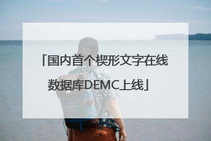 国内首个楔形文字在线数据库DEMC上线