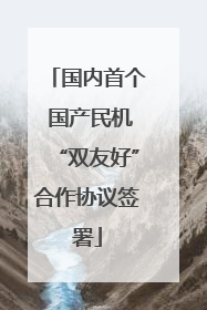 国内首个 国产民机“双友好”合作协议签署