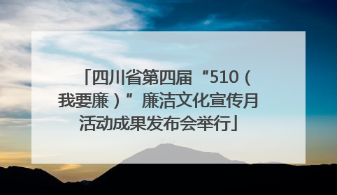 四川省第四届“510（我要廉）”廉洁文化宣传月活动成果发布会举行