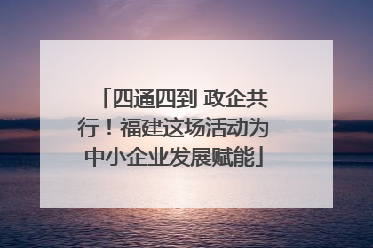 四通四到 政企共行！福建这场活动为中小企业发展赋能
