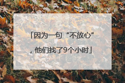 因为一句“不放心”，他们找了9个小时