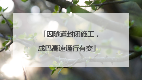 因隧道封闭施工，成巴高速通行有变