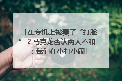 在专机上被妻子“打脸”？马克龙否认两人不和：我们在小打小闹