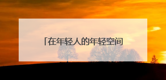 在年轻人的年轻空间，看见未来产业的未来｜《徐汇报》周周见