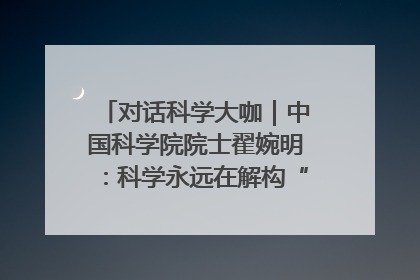 对话科学大咖｜中国科学院院士翟婉明：科学永远在解构“不可能”的定义