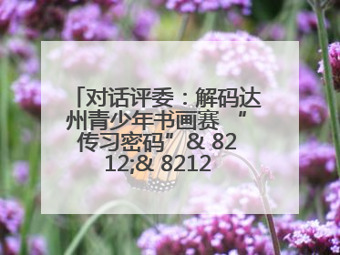 对话评委：解码达州青少年书画赛 “传习密码”& 8212;& 8212; 从技法精进看文化传承新活力