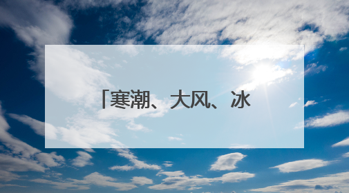 寒潮、大风、冰雹、高温，大幅减产后北京还适合种樱桃吗？