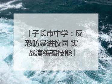 子长市中学：反恐防暴进校园 实战演练强技能