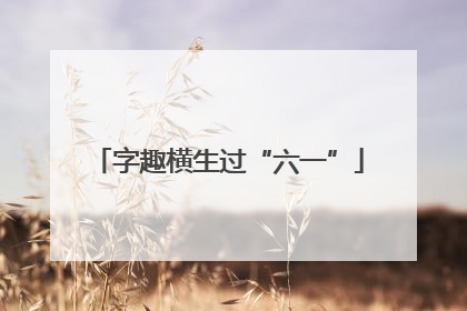字趣横生过“六一”