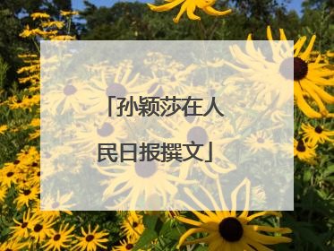 孙颖莎在人民日报撰文