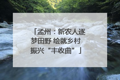 孟州：新农人逐梦田野 绘就乡村振兴“丰收曲”