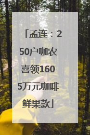 孟连：250户咖农喜领1605万元咖啡鲜果款