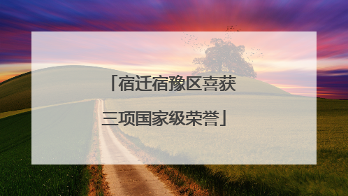 宿迁宿豫区喜获三项国家级荣誉