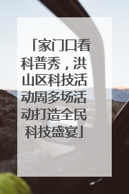 家门口看科普秀，洪山区科技活动周多场活动打造全民科技盛宴