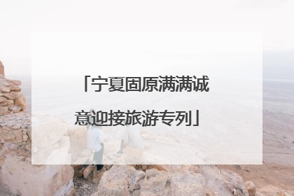 宁夏固原满满诚意迎接旅游专列