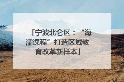 宁波北仑区：“海濡课程”打造区域教育改革新样本