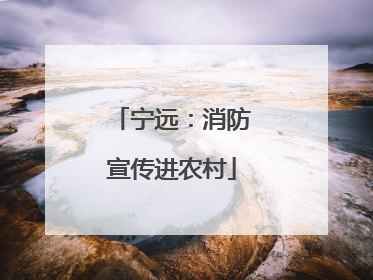 宁远：消防宣传进农村
