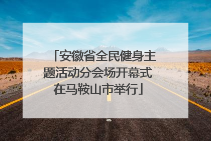 安徽省全民健身主题活动分会场开幕式在马鞍山市举行