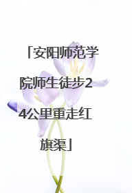 安阳师范学院师生徒步24公里重走红旗渠