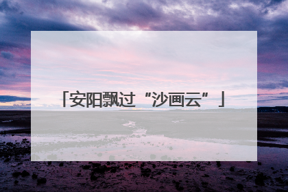 安阳飘过“沙画云”