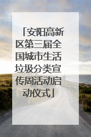 安阳高新区第三届全国城市生活垃圾分类宣传周活动启动仪式