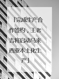 完成生产合作签约，王老吉将启动马来西亚本土化生产