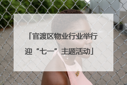 官渡区物业行业举行迎“七一”主题活动