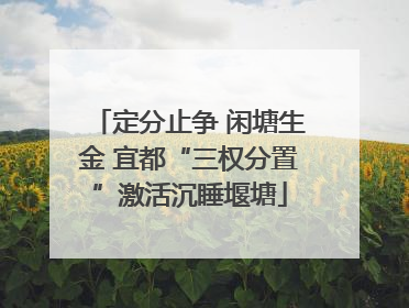 定分止争 闲塘生金 宜都“三权分置”激活沉睡堰塘