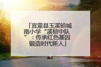 宜章县玉溪镇城南小学“溪韧中队”：传承红色基因 锻造时代新人