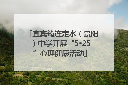 宜宾筠连定水（景阳）中学开展“5•25”心理健康活动