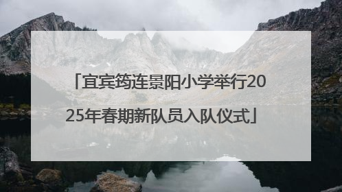 宜宾筠连景阳小学举行2025年春期新队员入队仪式