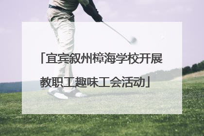 宜宾叙州樟海学校开展教职工趣味工会活动