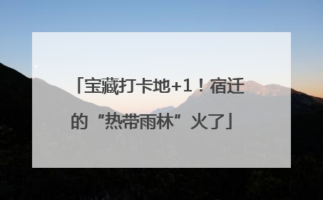 宝藏打卡地+1！宿迁的“热带雨林”火了