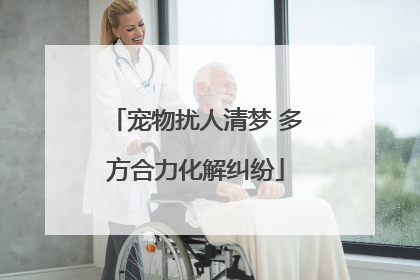 宠物扰人清梦 多方合力化解纠纷
