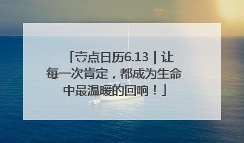 壹点日历6.13｜让每一次肯定，都成为生命中最温暖的回响！