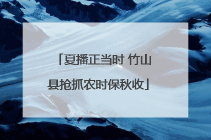 夏播正当时 竹山县抢抓农时保秋收