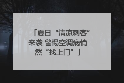 夏日“清凉刺客”来袭 警惕空调病悄然“找上门”
