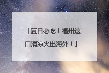 夏日必吃！福州这口清凉火出海外！